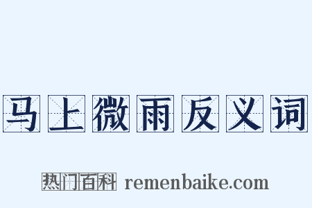 马上微雨反义词是什么意思的图片